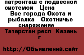  патронташ с подвесной системой › Цена ­ 2 300 - Все города Охота и рыбалка » Охотничье снаряжение   . Татарстан респ.,Казань г.